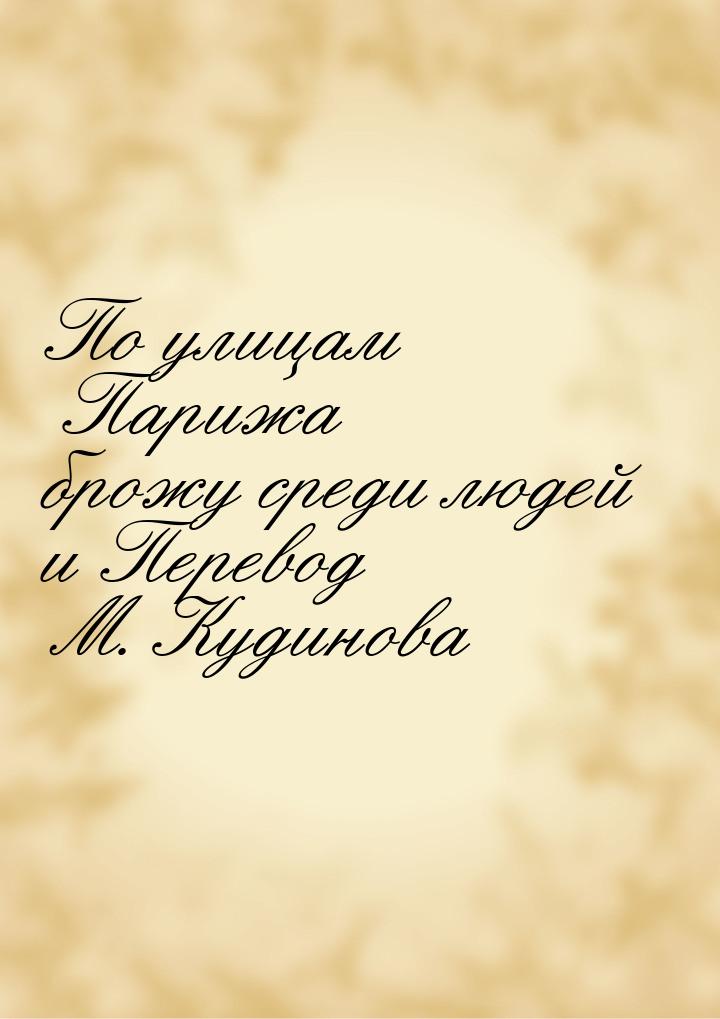 По улицам Парижа брожу среди людей и Перевод М. Кудинова