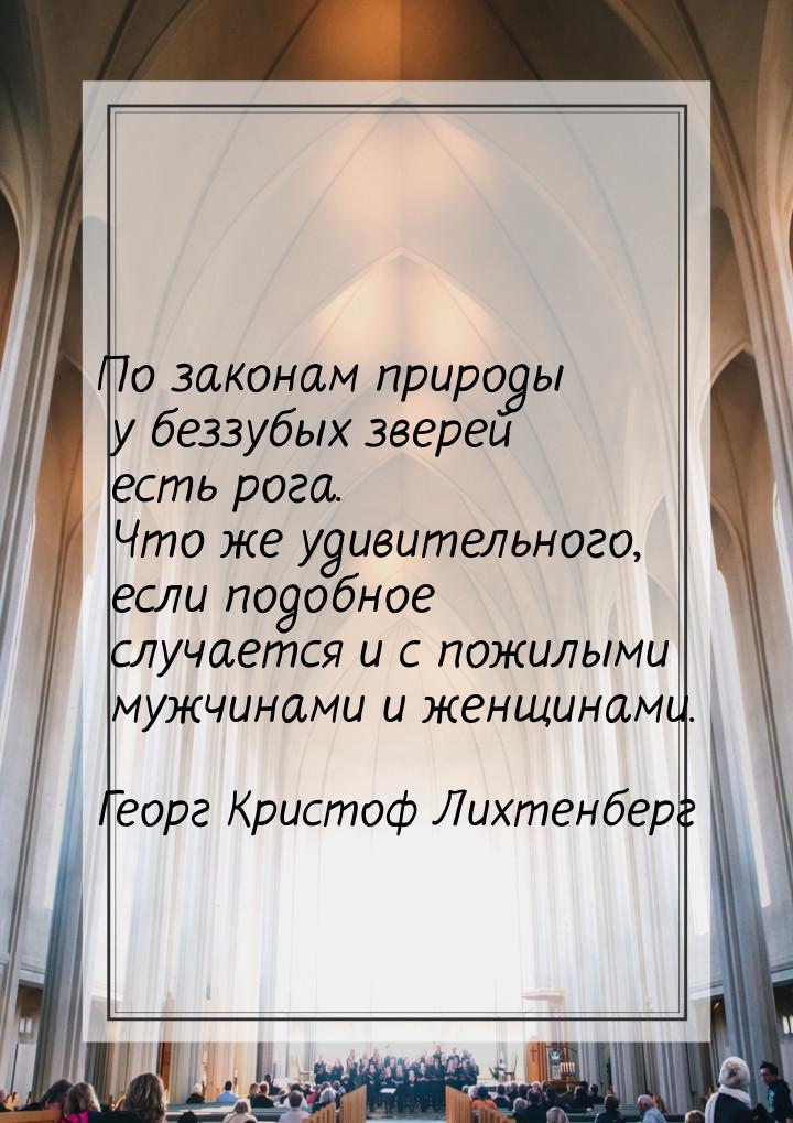 По законам природы у беззубых зверей есть рога. Что же удивительного, если подобное случае