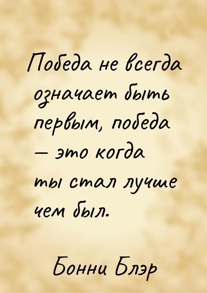 Победа не всегда означает быть первым, победа  это когда ты стал лучше чем был.