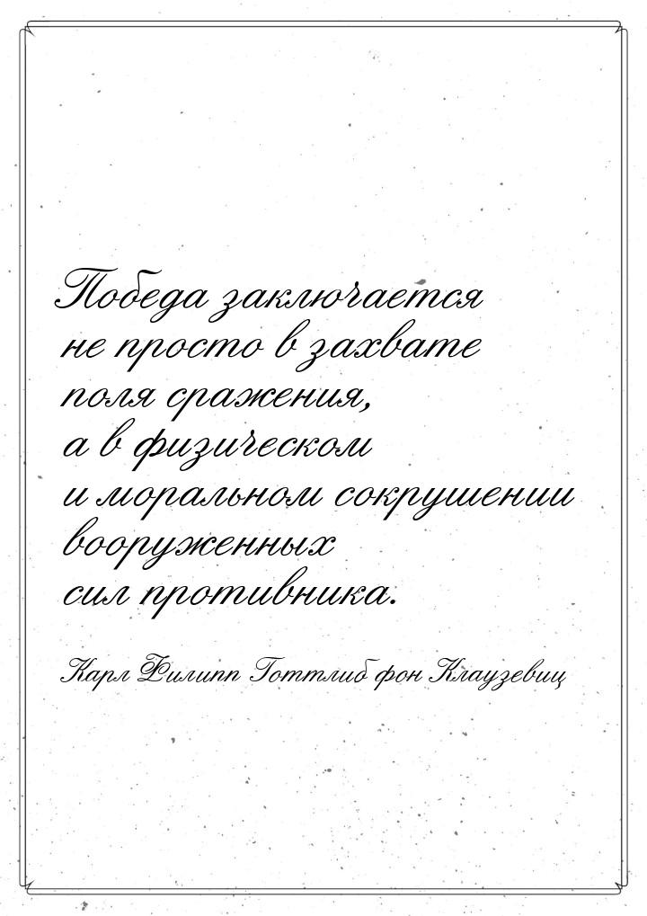 Победа заключается не просто в захвате поля сражения, а в физическом и моральном сокрушени