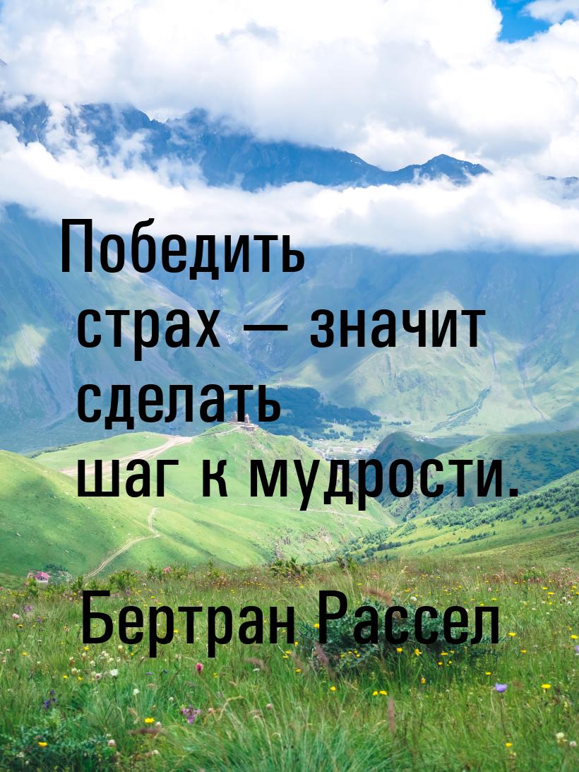 Победить страх  значит сделать шаг к мудрости.