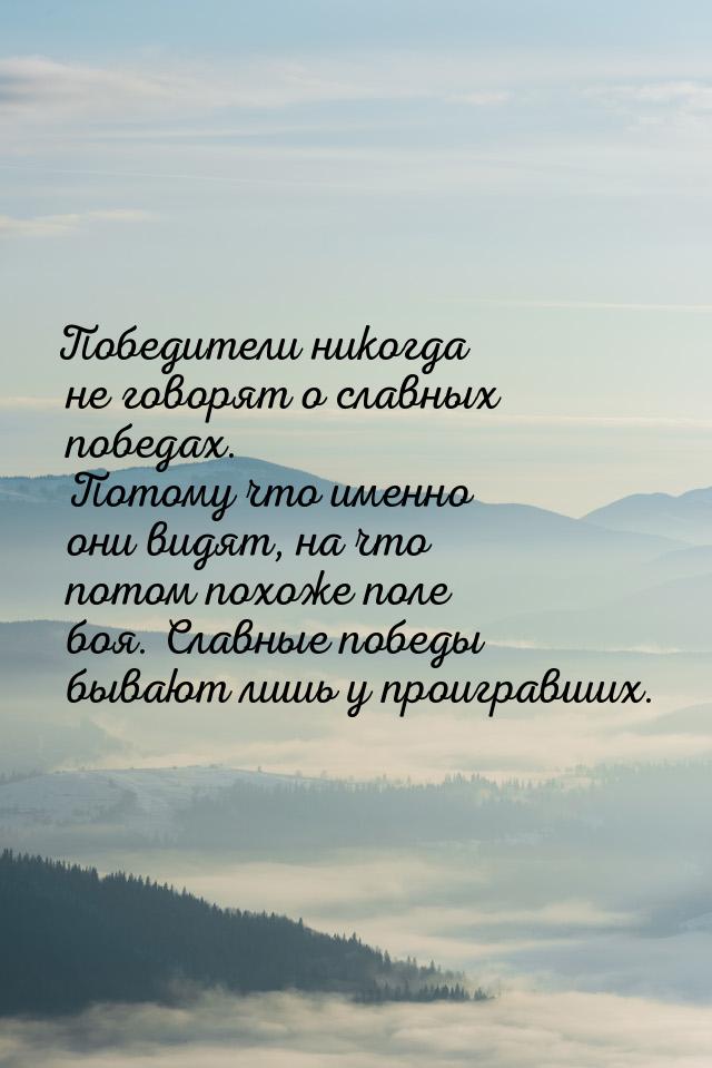 Победители никогда не говорят о славных победах. Потому что именно они видят, на что потом