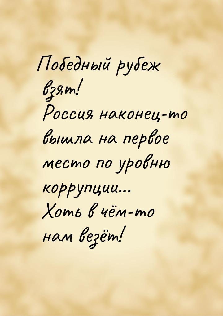 Победный рубеж взят! Россия наконец-то вышла на первое место по уровню коррупции... Хоть в