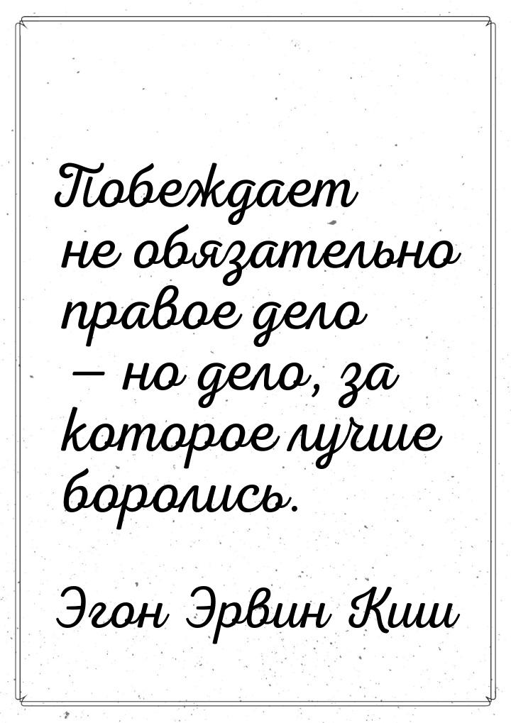 Побеждает не обязательно правое дело — но дело, за которое лучше боролись.