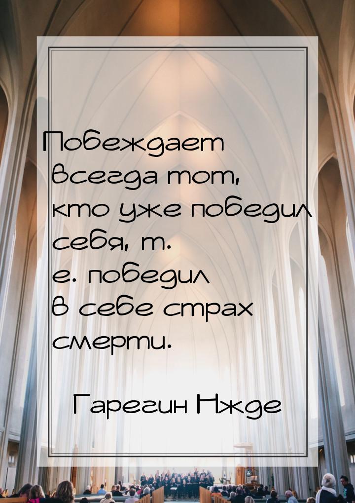 Побеждает всегда тот, кто уже победил себя, т. е. победил в себе страх смерти.