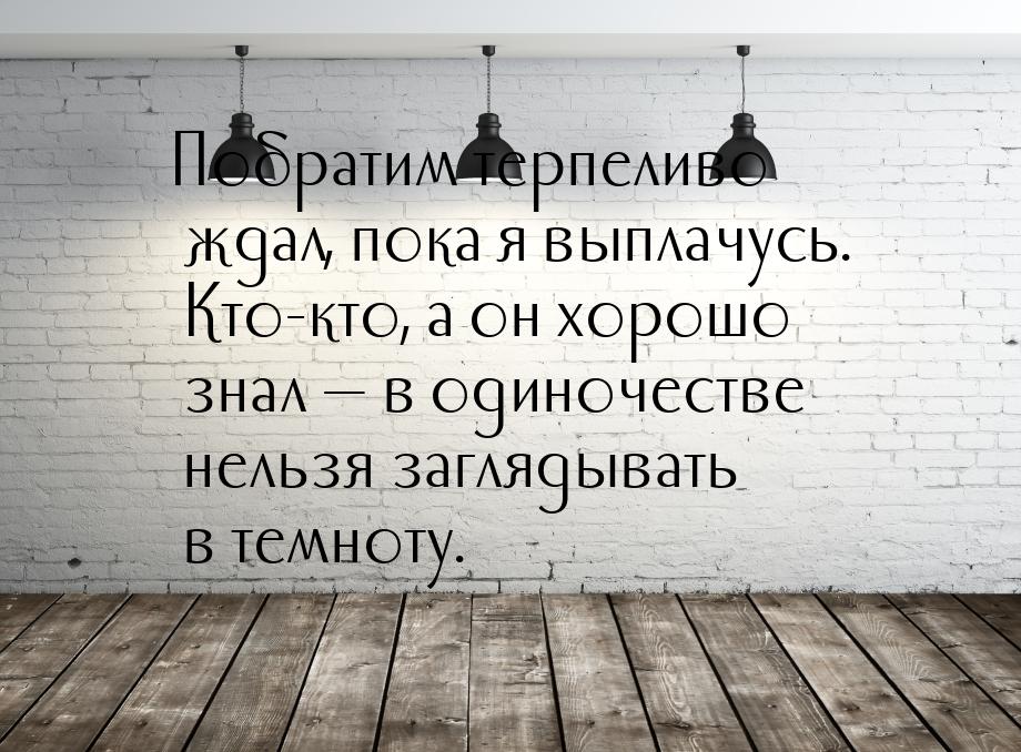 Побратим терпеливо ждал, пока я выплачусь. Кто-кто, а он хорошо знал  в одиночестве