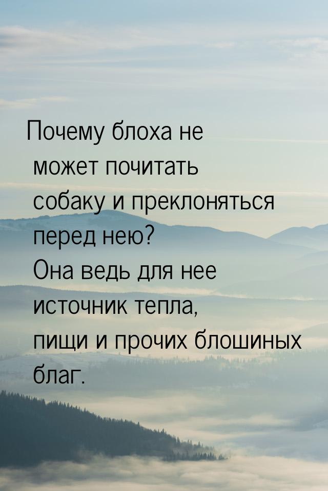 Почему блоха не может  почитать собаку и преклоняться перед нею? Она ведь для нее источник