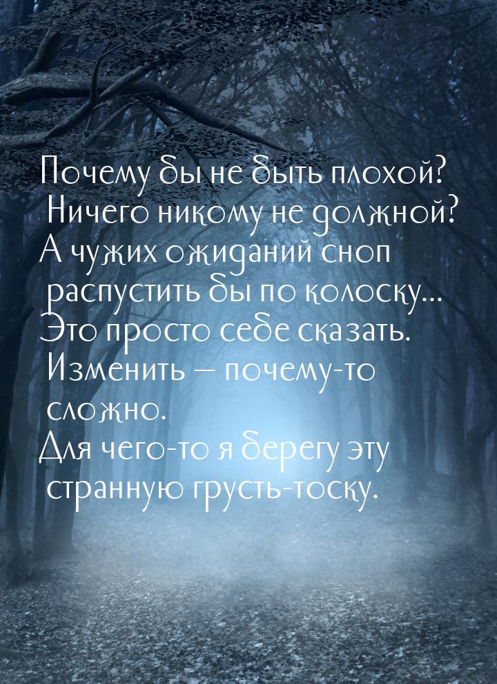 Почему бы не быть плохой? Ничего никому не должной? А чужих ожиданий сноп распустить бы по