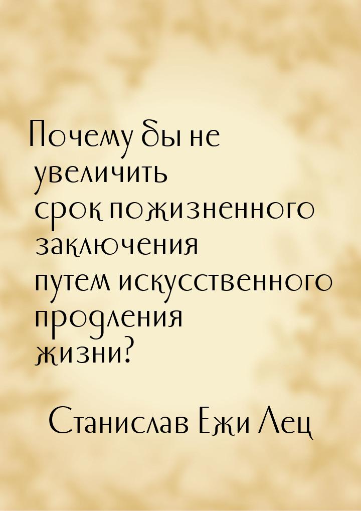 Почему бы не увеличить срок пожизненного заключения путем искусственного продления жизни?