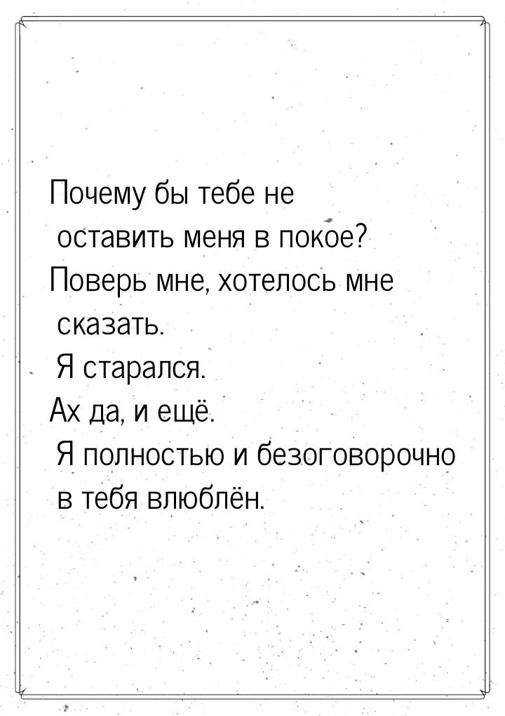 Почему бы тебе не оставить меня в покое? Поверь мне, хотелось мне сказать. Я старался. Ах 