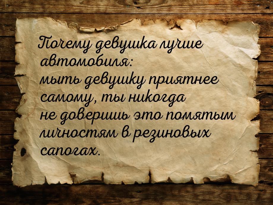 Почему девушка лучше автомобиля: мыть девушку приятнее самому, ты никогда не доверишь это 