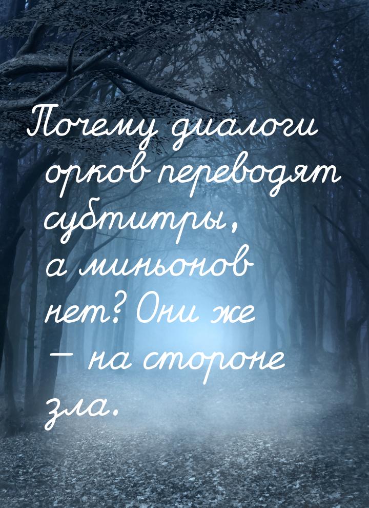 Почему диалоги орков переводят субтитры, а миньонов нет? Они же  на стороне зла.