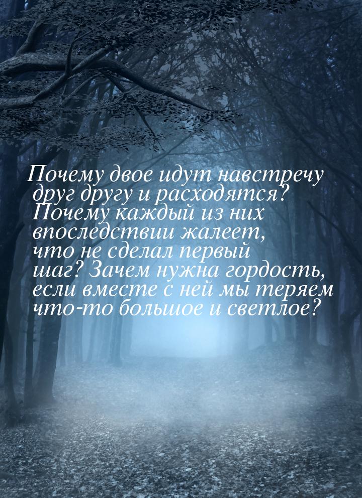 Почему двое идут навстречу друг другу и расходятся? Почему каждый из них впоследствии жале