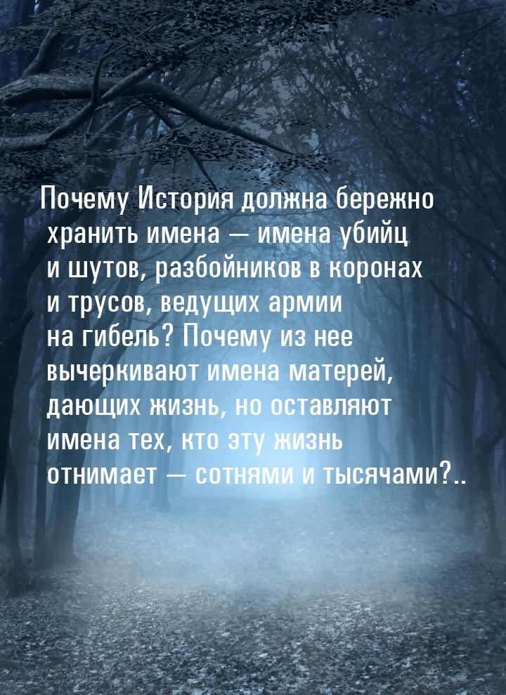 Почему История должна бережно хранить имена — имена убийц и шутов, разбойников в коронах и