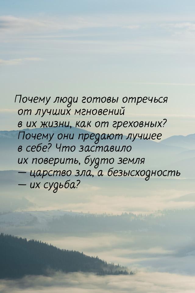 Почему люди готовы отречься от лучших мгновений в их жизни, как от греховных? Почему они п