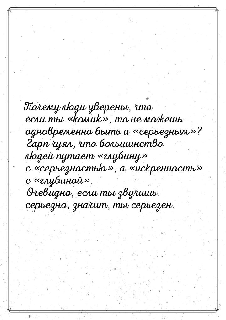 Почему люди уверены, что если ты «комик», то не можешь одновременно быть и «серьезным»? Га