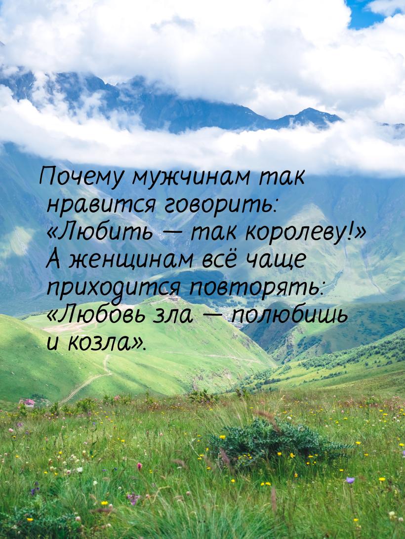 Почему мужчинам так нравится говорить: Любить  так королеву! А женщин