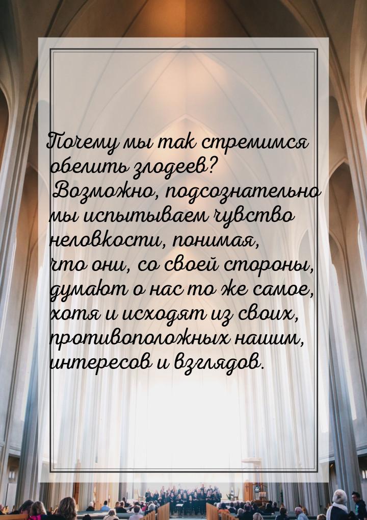 Почему мы так стремимся обелить злодеев? Возможно, подсознательно мы испытываем чувство не