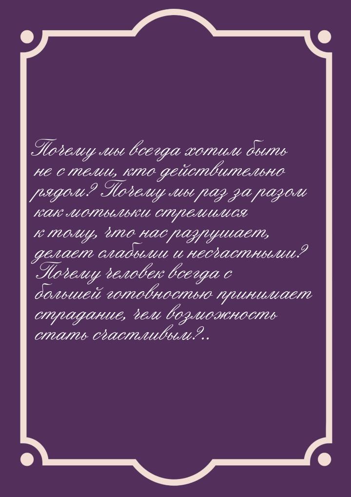 Почему мы всегда хотим быть не с теми, кто действительно рядом? Почему мы раз за разом как