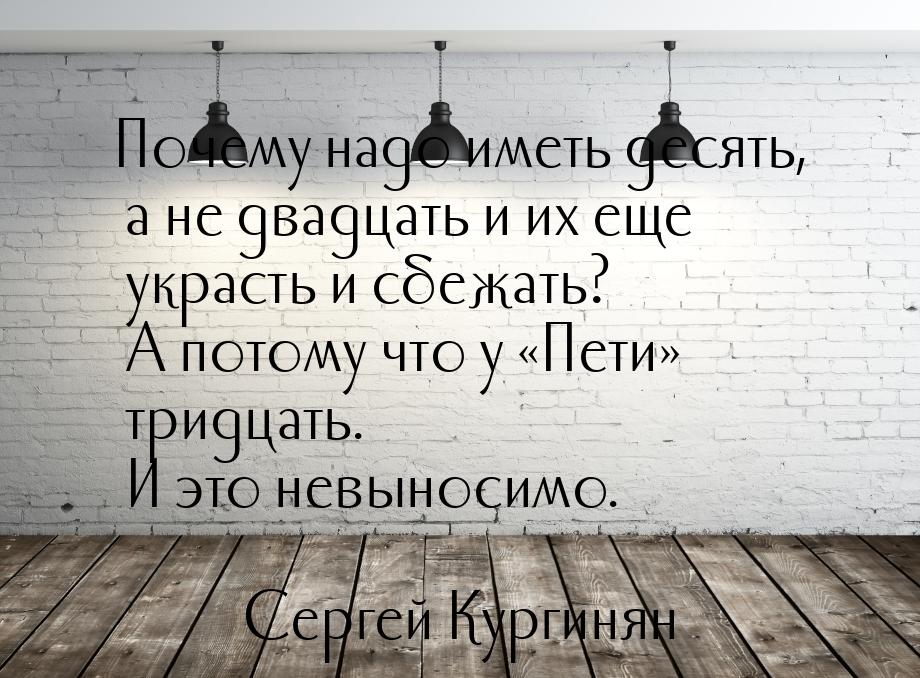 Почему надо иметь десять, а не двадцать и их еще украсть и сбежать? А потому что у 