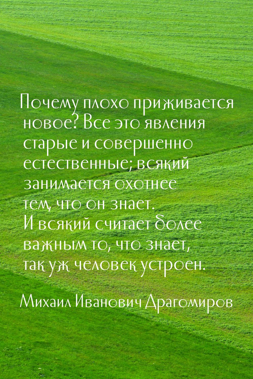 Почему плохо приживается новое? Все это явления старые и совершенно естественные; всякий з