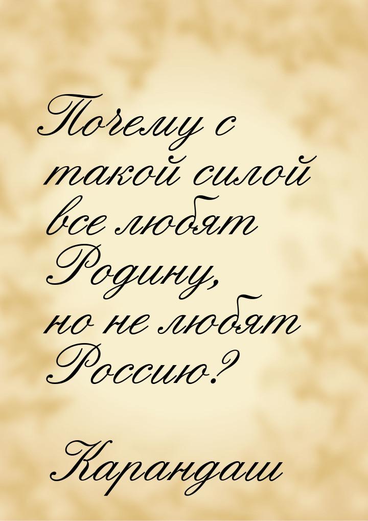 Почему с такой силой все любят Родину, но не любят Россию?