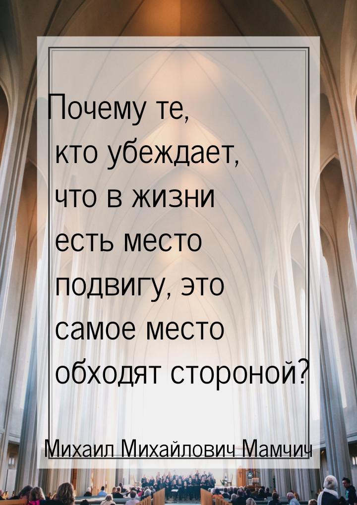 Почему те, кто убеждает, что в жизни есть место подвигу, это самое место обходят стороной?