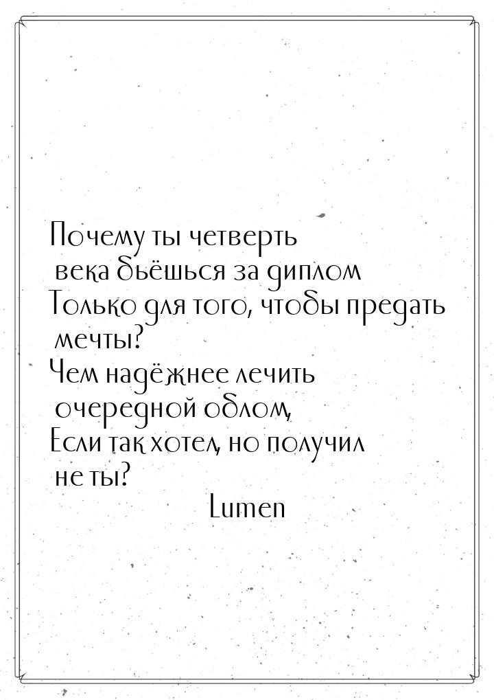 Почему ты четверть века бьёшься за диплом Только для того, чтобы предать мечты? Чем надёжн