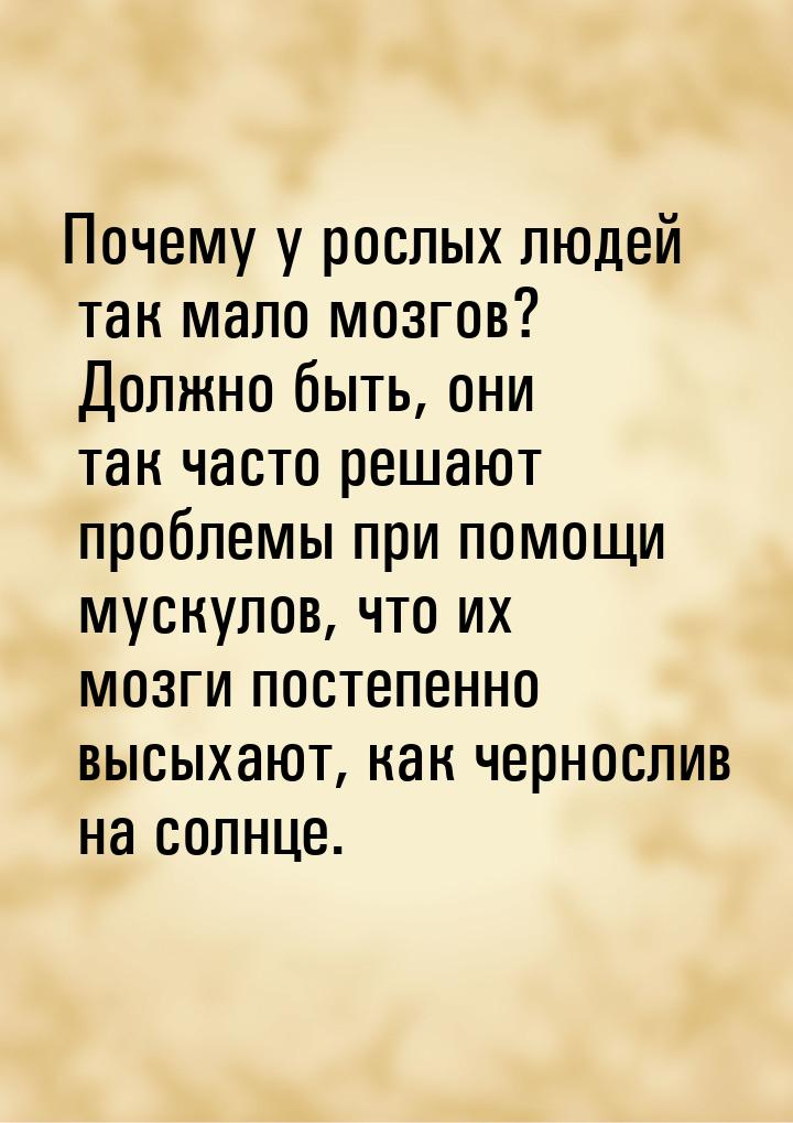 Почему у рослых людей так мало мозгов? Должно быть, они так часто решают проблемы при помо