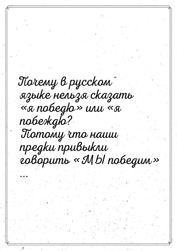 Почему в русском языке нельзя сказать я победю или я побеждю? Потому 