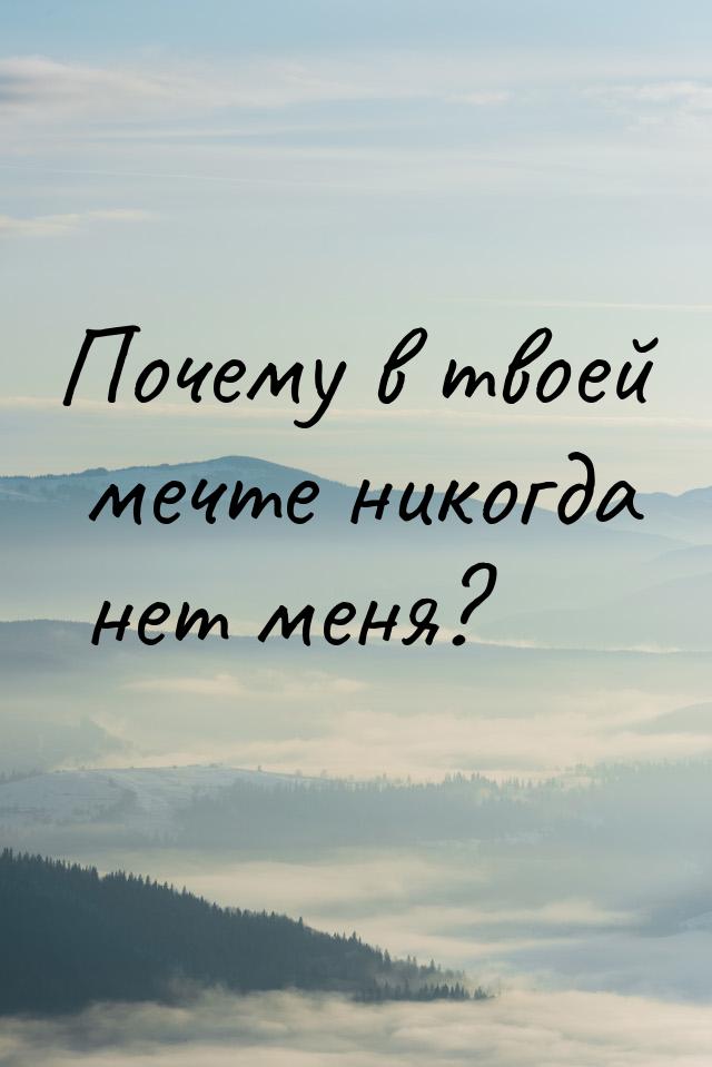 Почему в твоей мечте никогда нет меня?