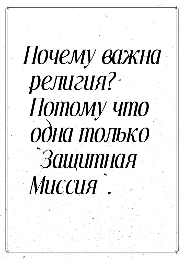 Почему важна религия? Потому что одна только `Защитная Миссия`.