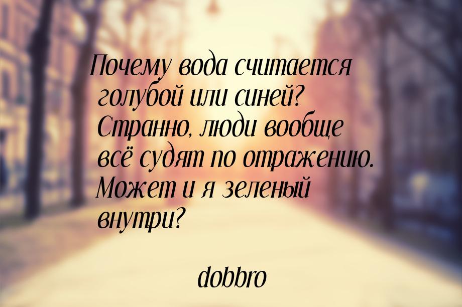 Почему вода считается голубой или синей? Странно, люди вообще всё судят по отражению. Може