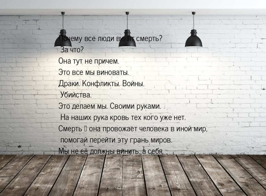 Почему все люди винят смерть? За что? Она тут не причем. Это все мы виноваты. Драки. Конфл