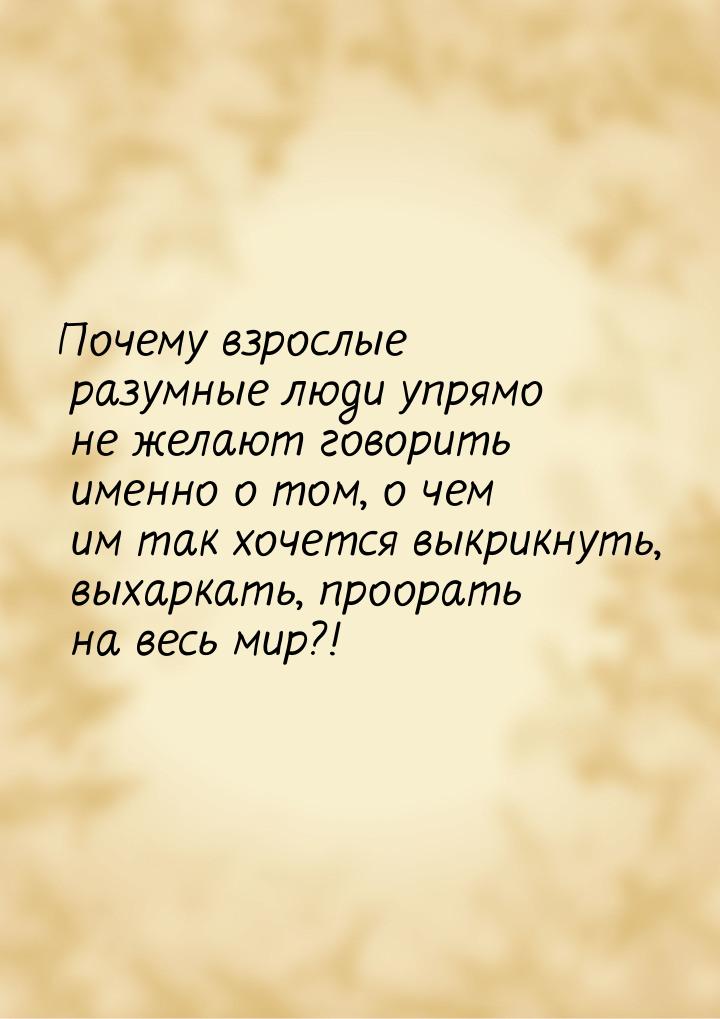 Почему взрослые разумные люди упрямо не желают говорить именно о том, о чем им так хочется