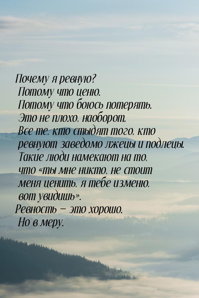 Почему я ревную? Потому что ценю. Потому что боюсь потерять. Это не плохо, наоборот. Все т