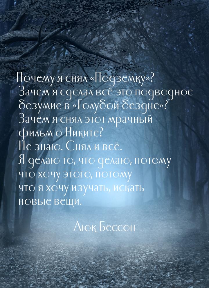 Почему я снял «Подземку»? Зачем я сделал всё это подводное безумие в «Голубой бездне»? Зач