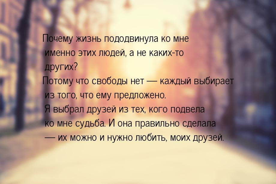 Почему жизнь пододвинула ко мне именно этих людей, а не каких-то других? Потому что свобод