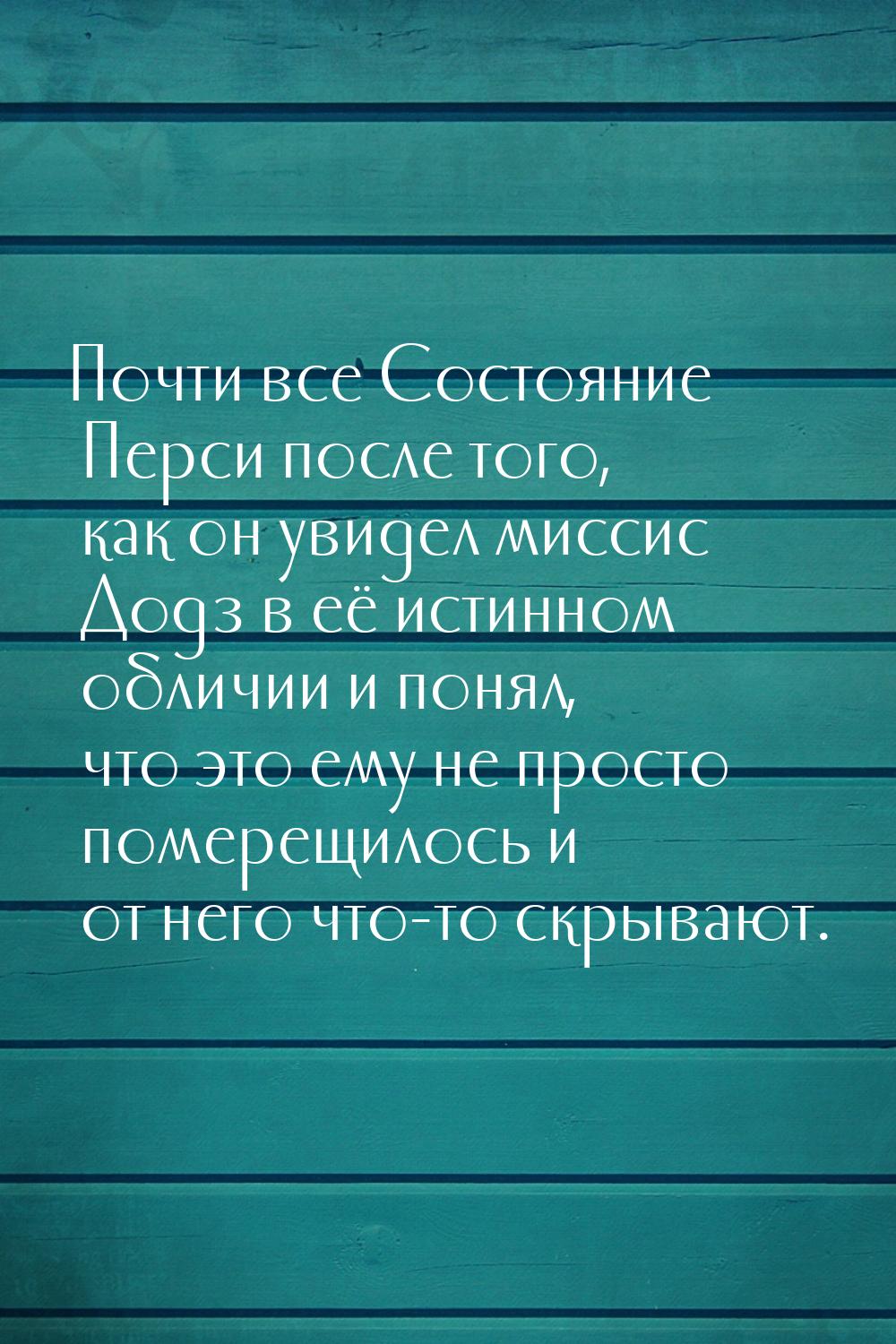 Почти все Состояние Перси после того, как он увидел миссис Додз в её истинном обличии и по