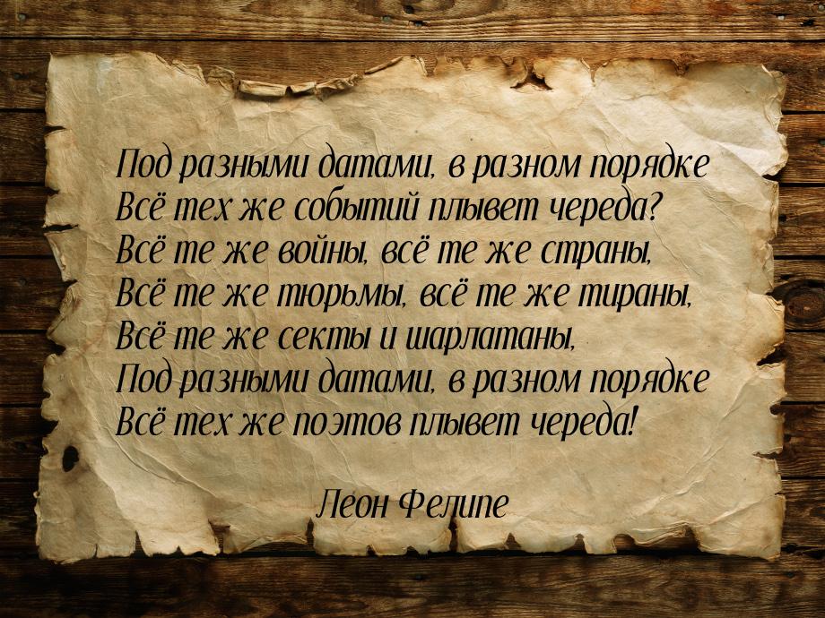 Под разными датами, в разном порядке Всё тех же событий плывет череда? Всё те же войны, вс