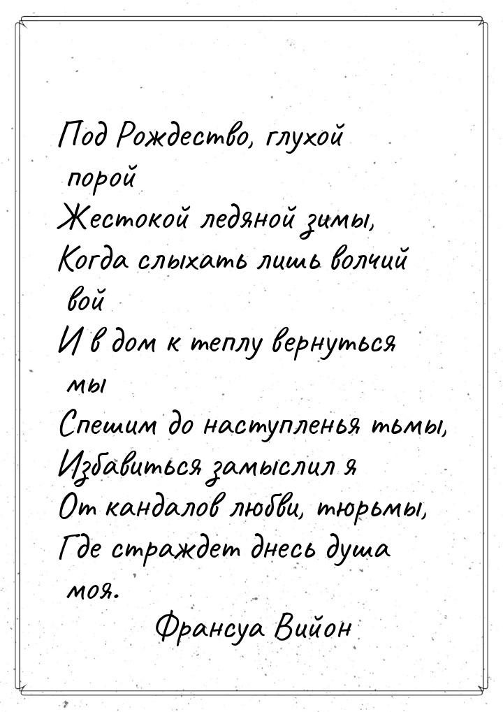 Под Рождество, глухой порой Жестокой ледяной зимы, Когда слыхать лишь волчий вой И в дом к