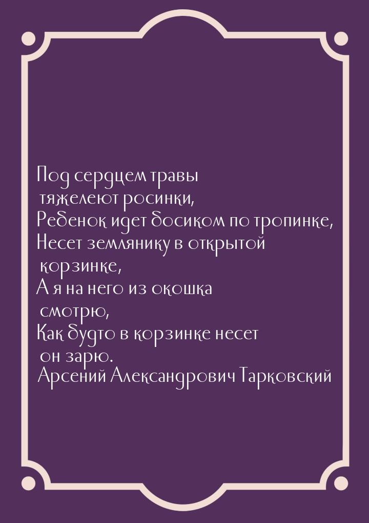 Под сердцем травы тяжелеют росинки, Ребенок идет босиком по тропинке, Несет землянику в от