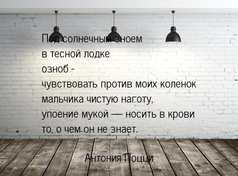 Под солнечным зноем в тесной лодке озноб - чувствовать против моих коленок мальчика чистую