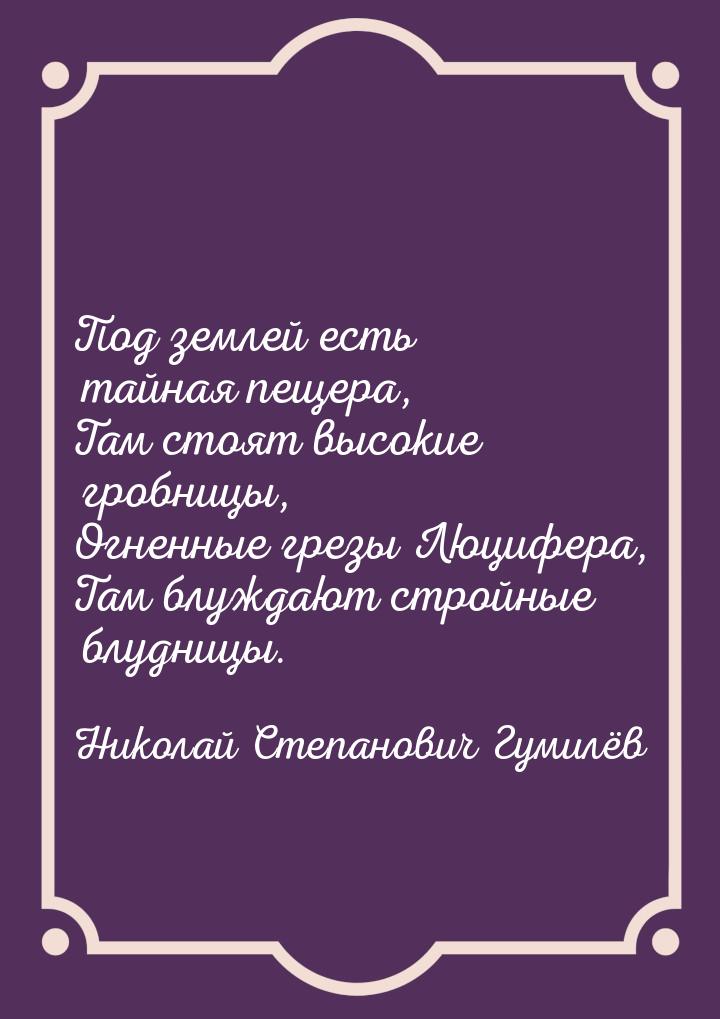 Под землей есть тайная пещера, Там стоят высокие гробницы, Огненные грезы Люцифера, Там бл