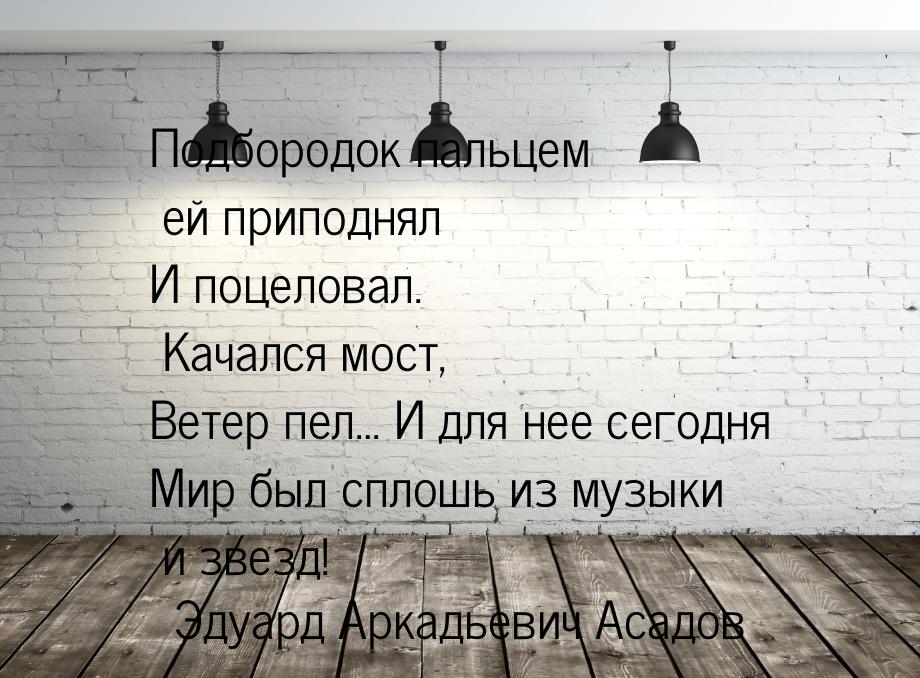 Подбородок пальцем ей приподнял И поцеловал. Качался мост, Ветер пел… И для нее сегодня Ми