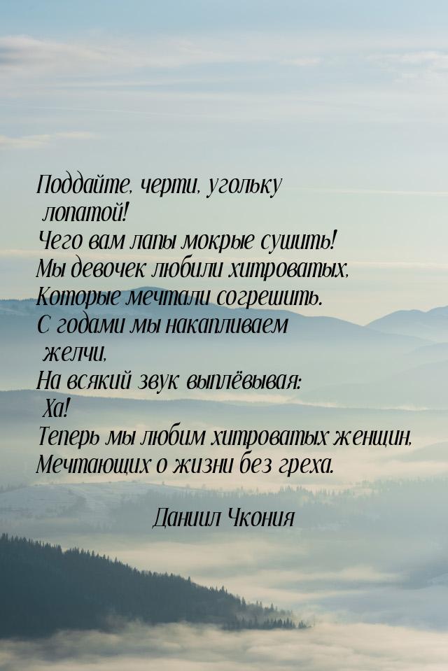 Поддайте, черти, угольку лопатой! Чего вам лапы мокрые сушить! Мы девочек любили хитроваты