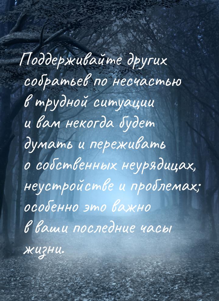 Поддерживайте других собратьев по несчастью в трудной ситуации и вам некогда будет думать 