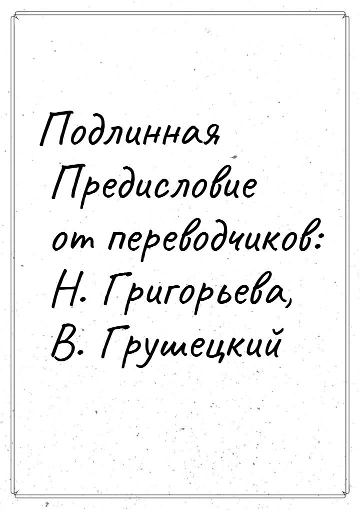 Подлинная Предисловие от переводчиков: Н. Григорьева, В. Грушецкий