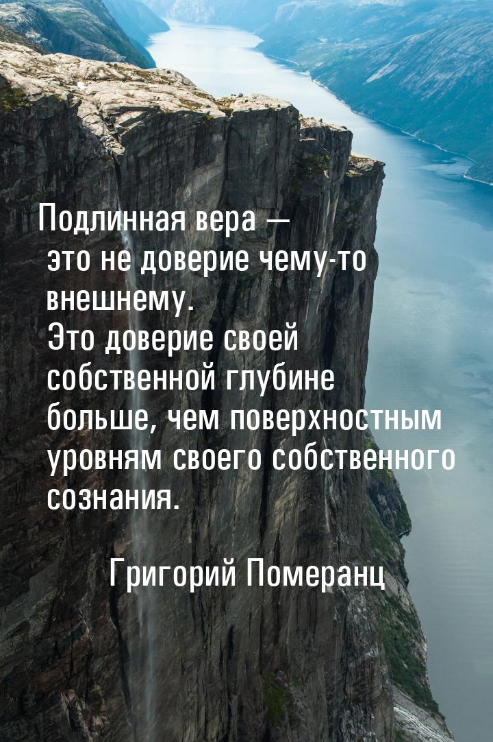 Подлинная вера  это не доверие чему-то внешнему. Это доверие своей собственной глуб