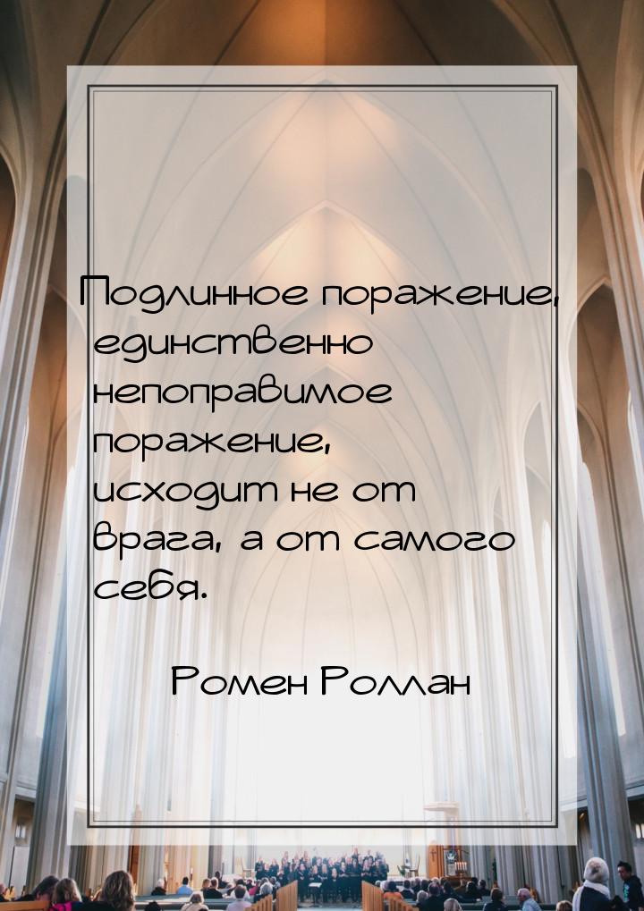 Подлинное поражение, единственно непоправимое поражение, исходит не от врага, а от самого 